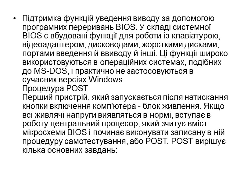Підтримка функцій уведення виводу за допомогою програмних переривань BIOS. У складі системної BIOS є Підтримка функцій уведення виводу за допомогою програмних переривань BIOS. У складі системної BIOS є
